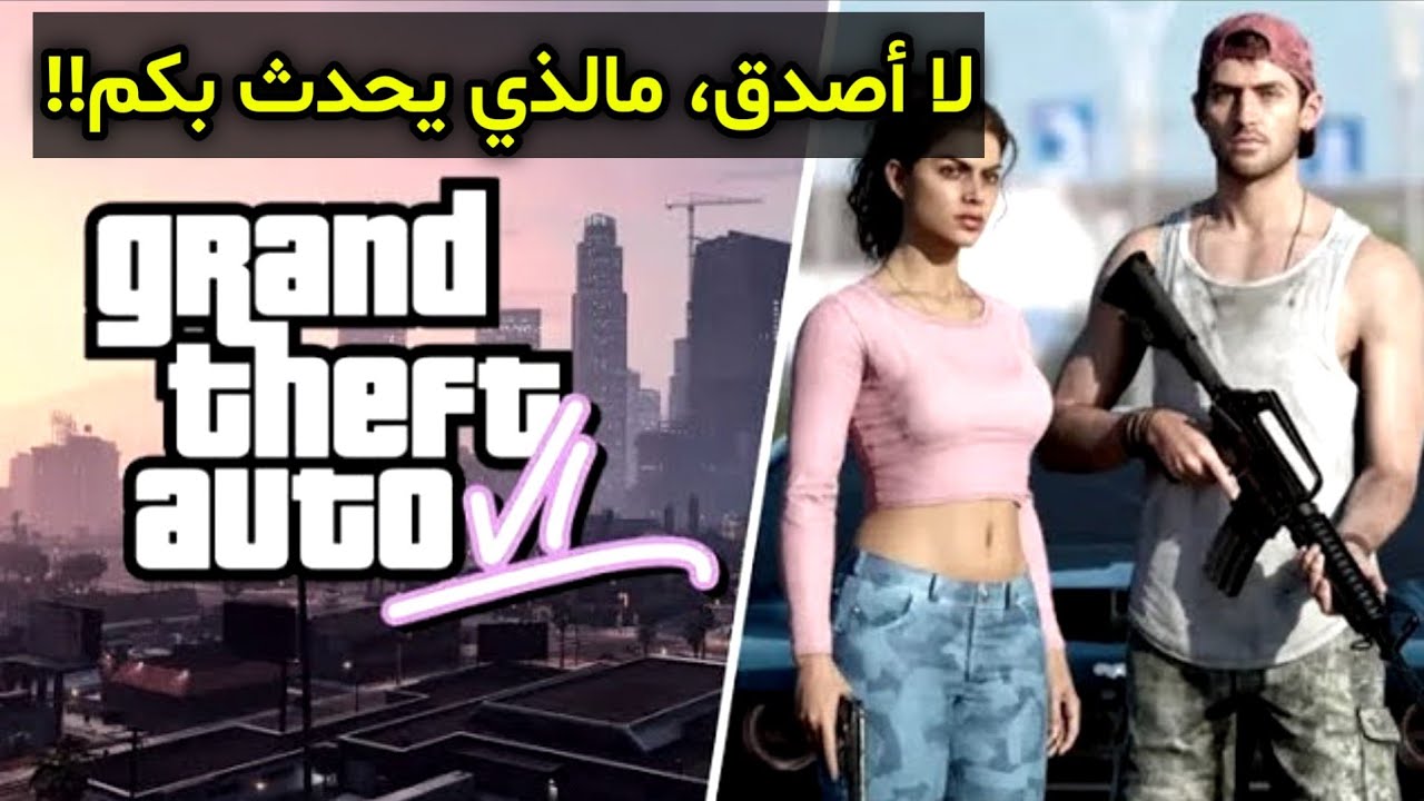 تاريخ إصدار GTA 6 يترك المشجعين غير متأكدين