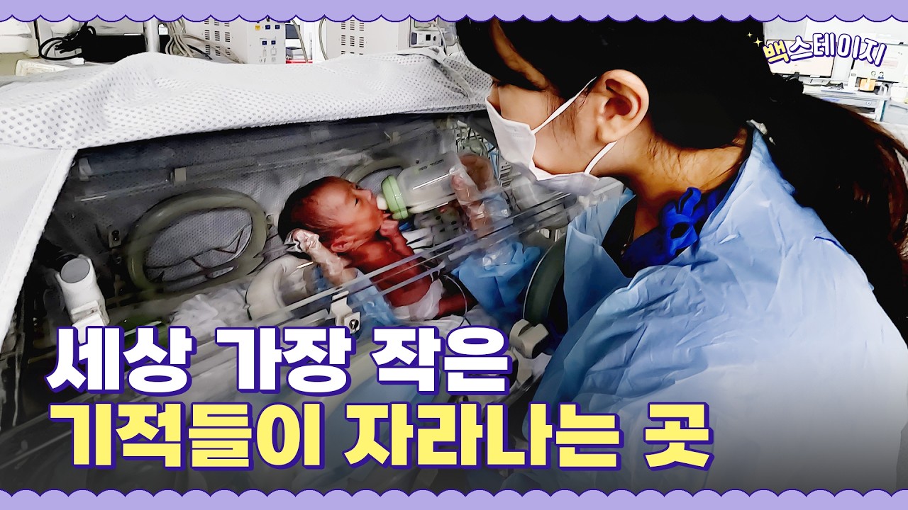 [백스테이지] 세상 가장 작은 기적들이 자라나는 곳❣️｜신생아집중치료실｜#해운대백병원 #고위험산모신생아통합치료센터