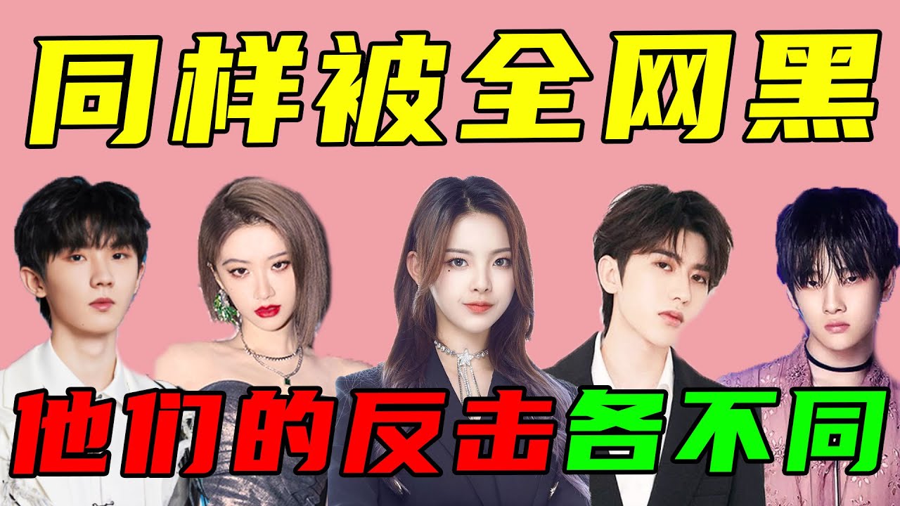 同樣被全網黑，他們的反應卻大不同，有人道歉，有人霸氣回懟。#周震南#蔡徐坤#喻言#马嘉祺#杨超越【小星娛樂】
