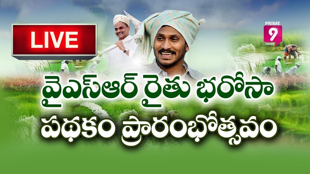 AP CM YS Jagan Launching YSR Rythu Bharosa Scheme LIVE | Prime9 News