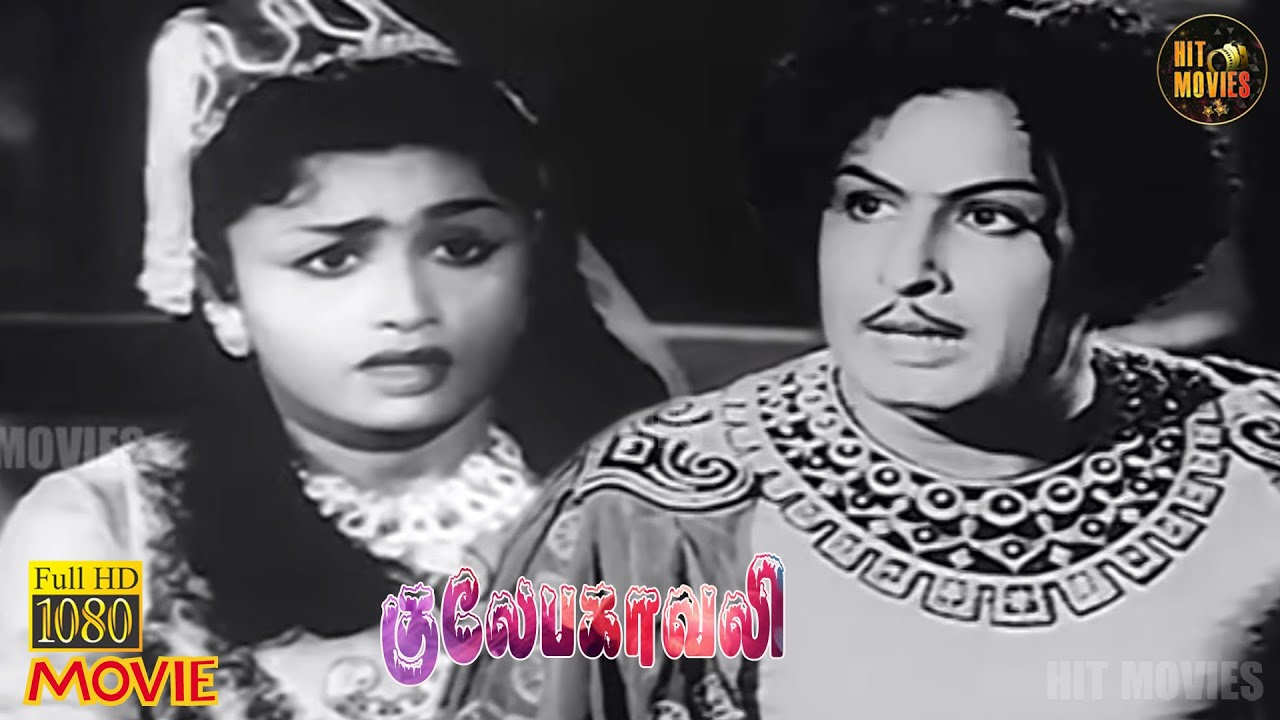Gulebakavali Full Movie HD | M. G. R | T. R. Rajakumari | MSViswanathan | HD Movies | Hit Movies