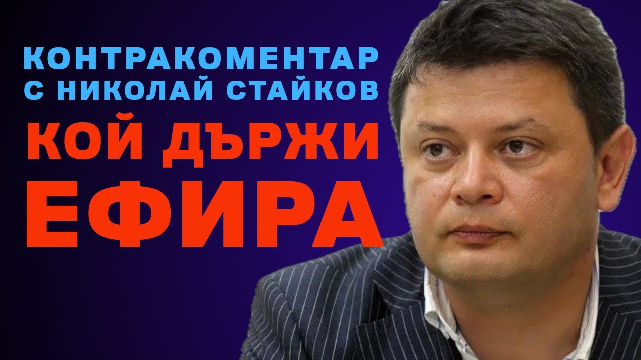 Кой държи ефира &ndash; Контракоментар с Николай Стайков