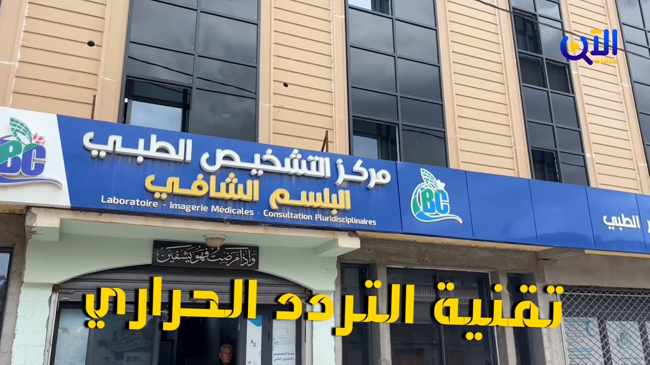 🔴 تقنية التردد الحراري تحدث ثورة في علاج  الغدة الدرقية بمركز التشخيص الطبي البلسم الشافي بخنشلة.🔬🩺💉