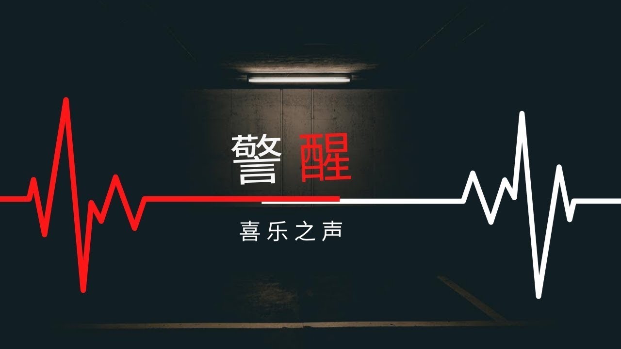 【警醒 Watch and be sober】- 喜乐之声第一迷你专辑
