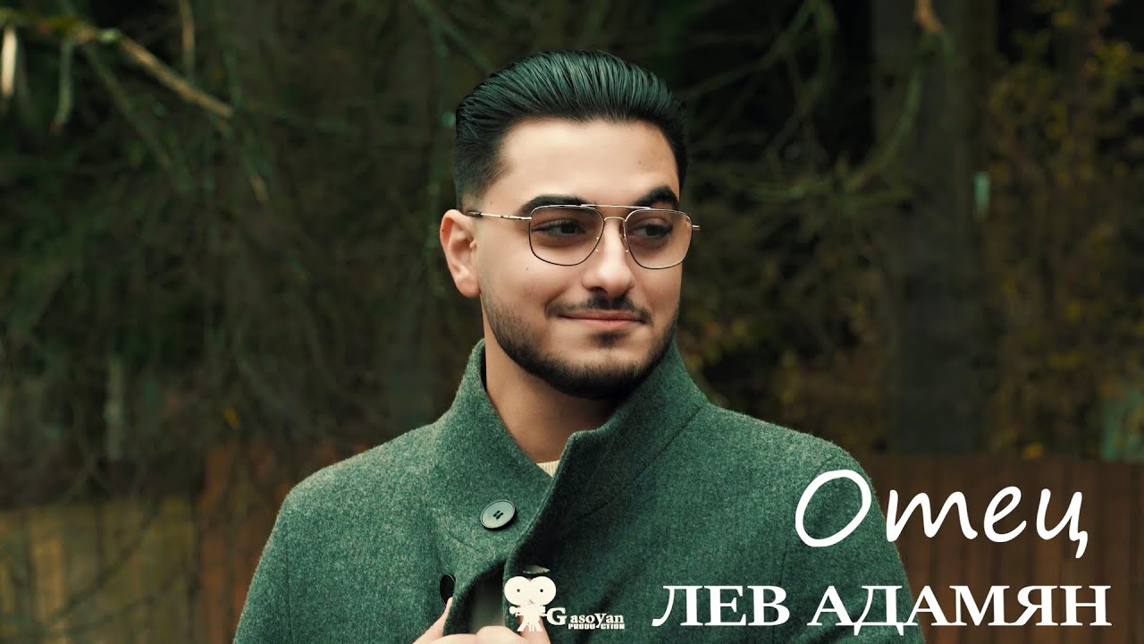 Лев Адамян - Отец