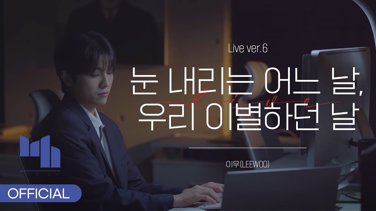 이우(LEEWOO) - '눈 내리는 어느 날, 우리 이별하던 날' Live ver.6
