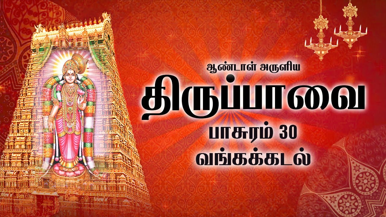 திருப்பாவை பாடல் 30 | வங்கக்கடல் - பாசுரம் 30 | Thiruppavai songs pasuram 30 lyrics in English