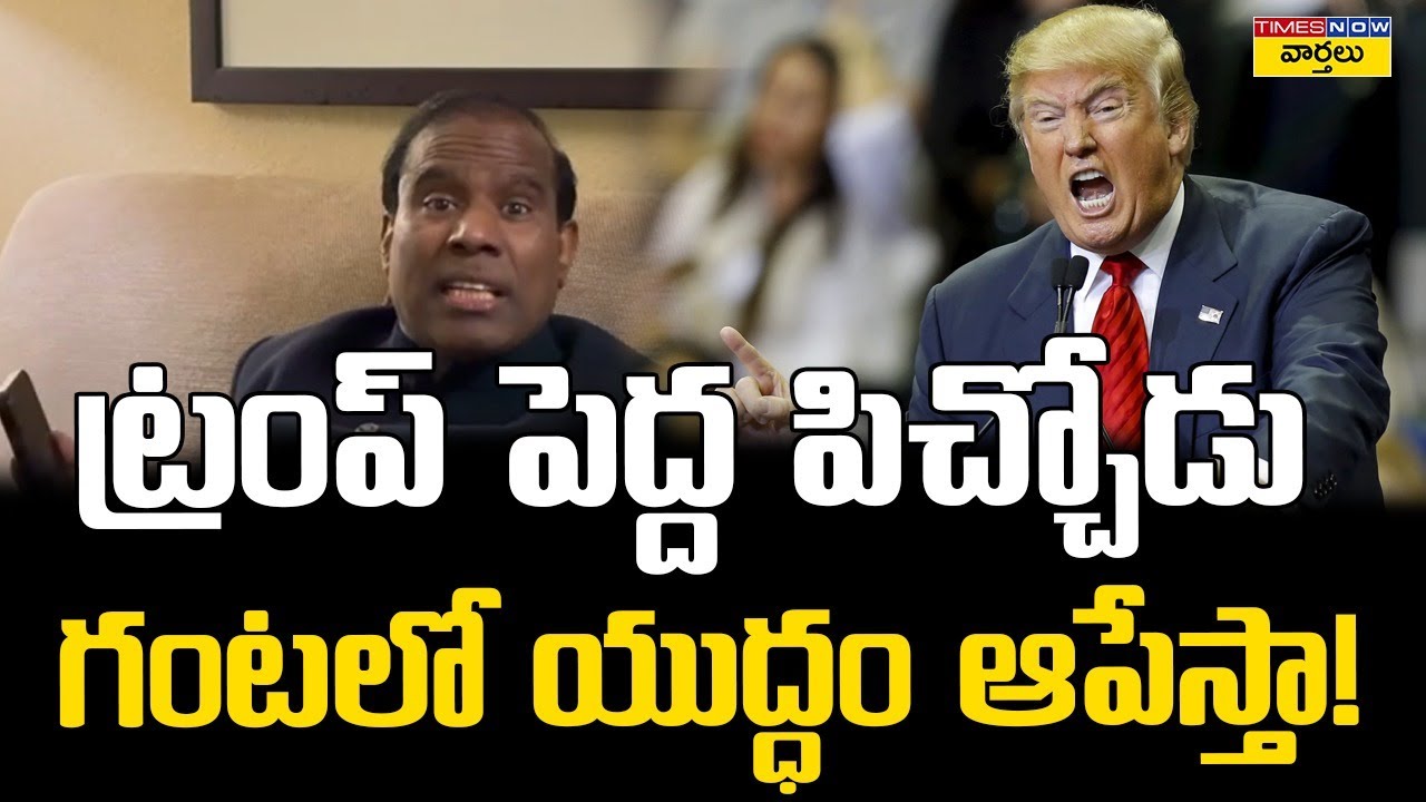 ట్రంప్ పెద్ద పిచ్చోడు .. గంటలో యుద్ధం ఆపేస్తా | Ka Paul comments on Donald Trump | Israel Iran War