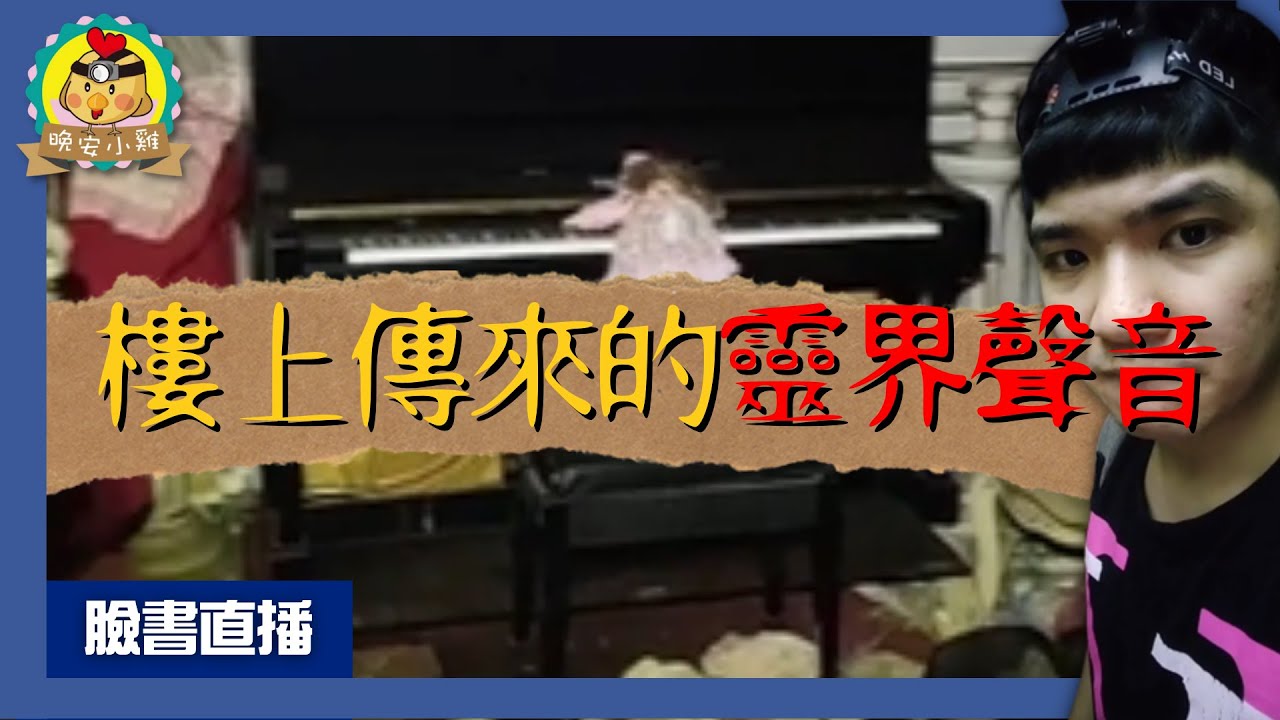 直播探險｜恐怖娃娃在小雞面前彈鋼琴｜診所樓上傳來靈界的聲音😰⌊字幕版⌉