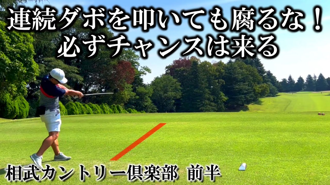 【どんなコースでも80前半は安定してきた】凄腕熟練ゴルファーとのラウンド前半♪本当に勉強になりました 相武カントリー倶楽部 前半