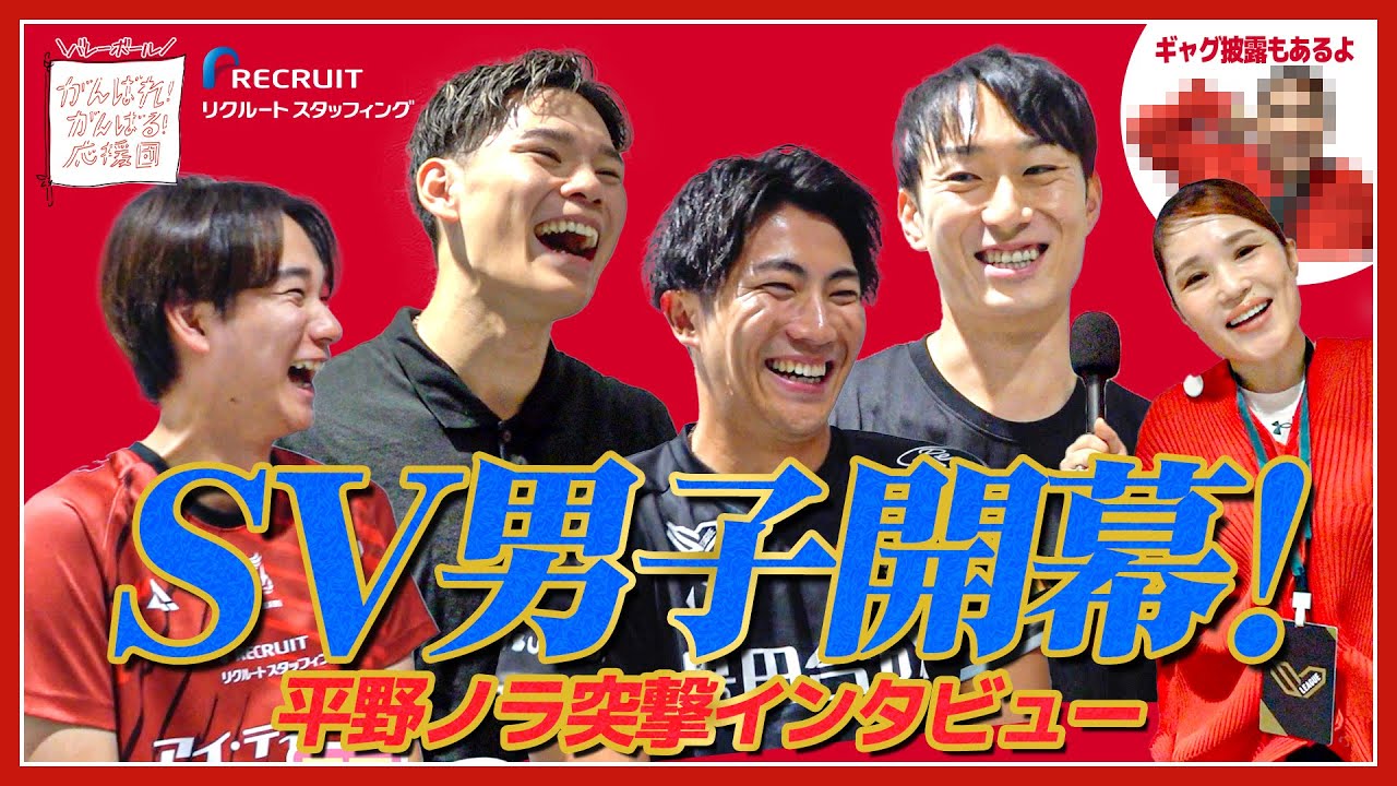 【SVリーグ男子開幕！】平野ノラが選手へ突撃インタビュー！オープニングカンファレンス後編