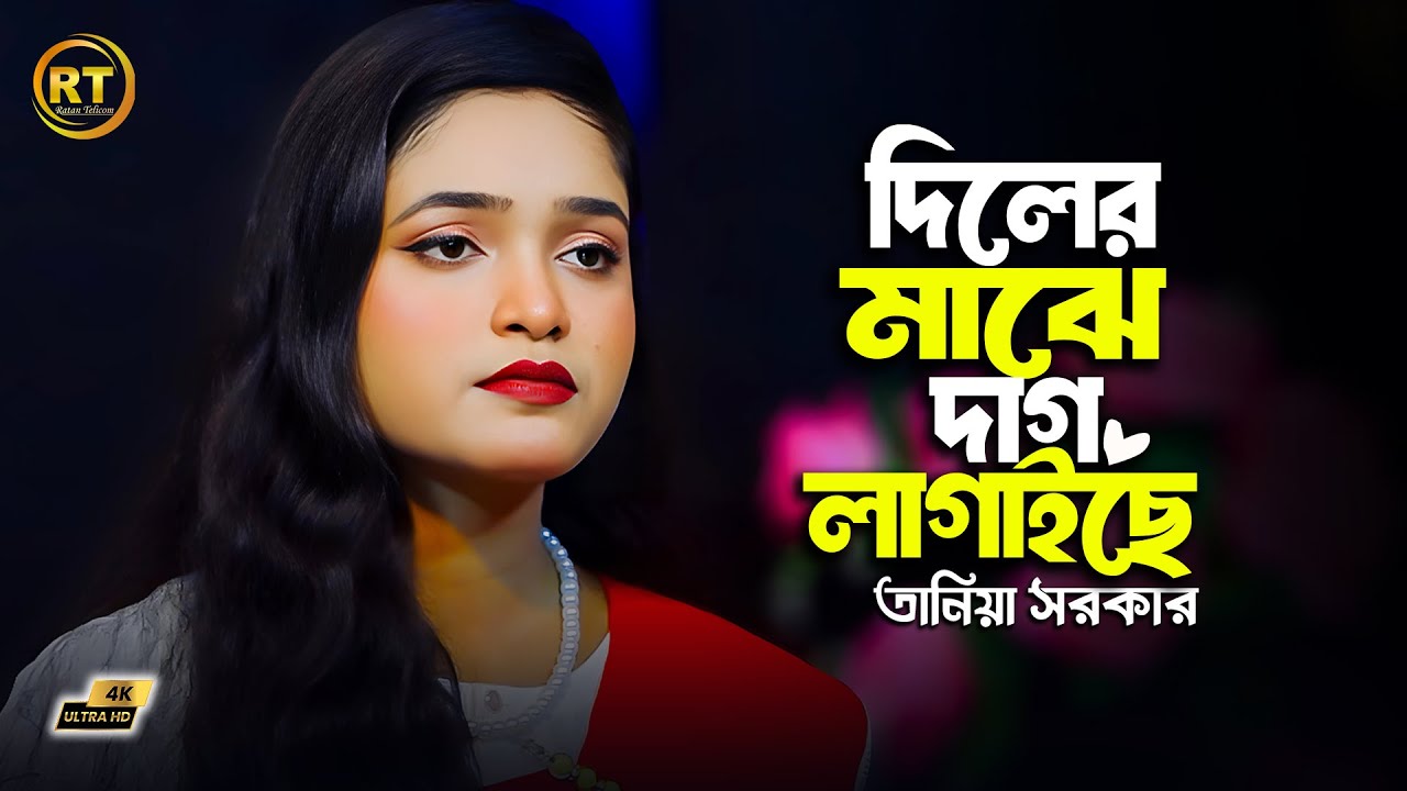 Amar Diler majhe Dag lagaice | আমার দিলের মাঝে দাগ লাগাইছে  | Taniya Sorkar