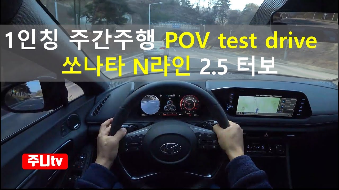 2021 쏘나타 N라인 2.5터보 1인칭 주간주행, 2021 Hyundai Sonata N Line 2.5 T-GDi POV test drive