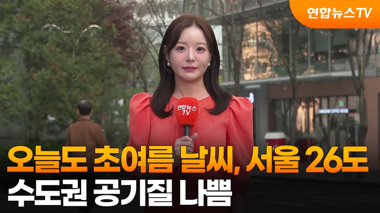 [날씨] 오늘도 초여름 날씨, 서울 26도&hellip;수도권 공기질 나쁨 / 연합뉴스TV (YonhapnewsTV)