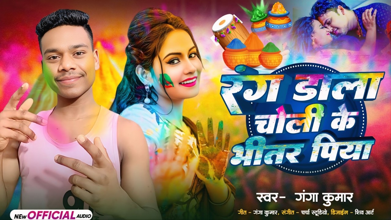 रंग डाला चोली के भीतर पिया | Ganga Kumar | Rang Dal Choli Ke Bhitar Piya | New Bhojpuri Holi Song