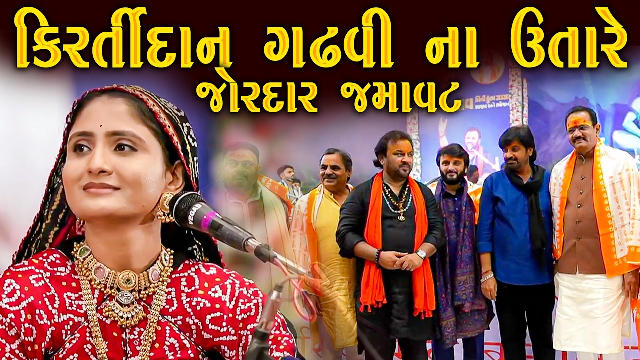 કિર્તીદાન ના ઉતારે મોજ | Kirtidan Na Utare Jordar Jamavat | Geeta Rabari | Shivratri 2026