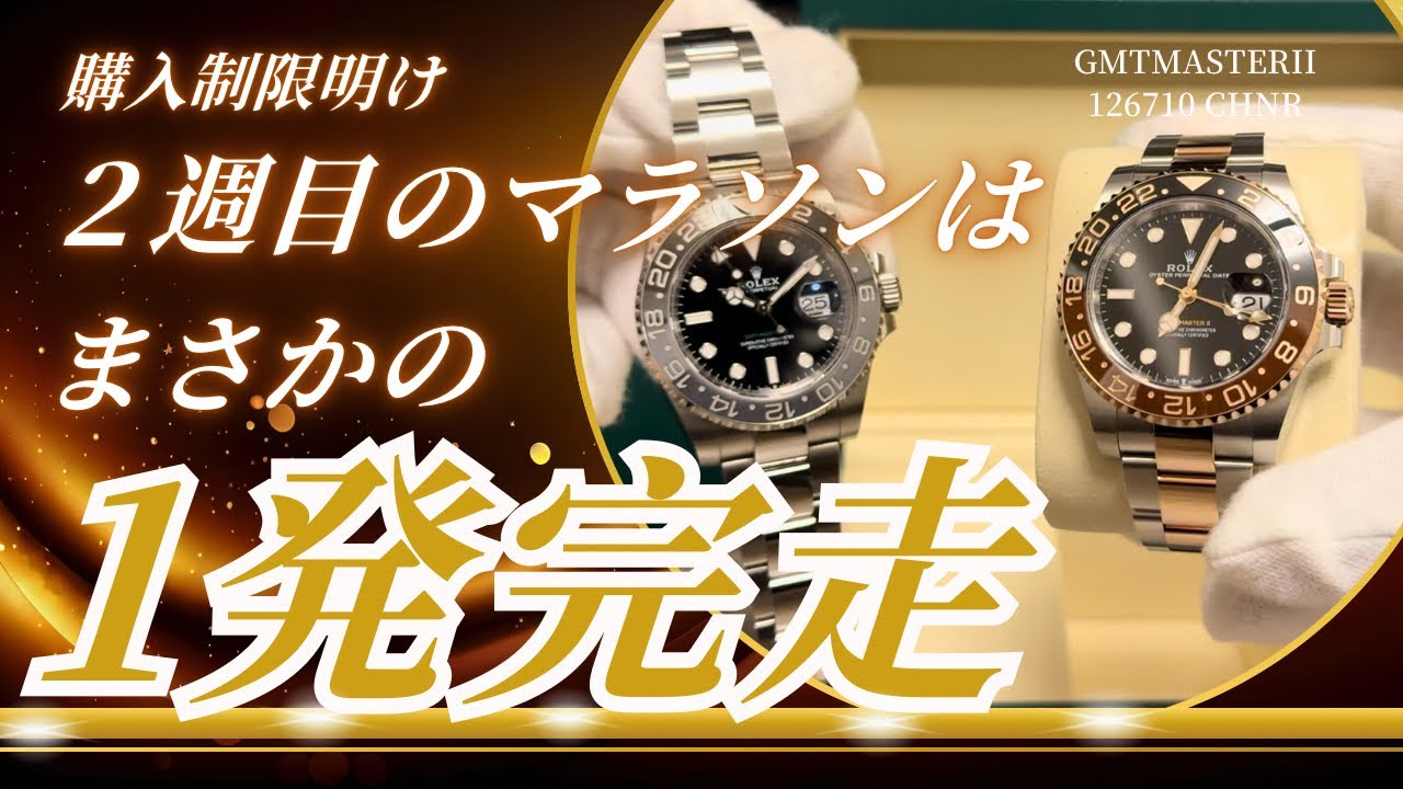 ロレックスマラソン再開から購入までのエピソード#rolex #ロレックス #ロレックスマラソン#gmtmasterii 