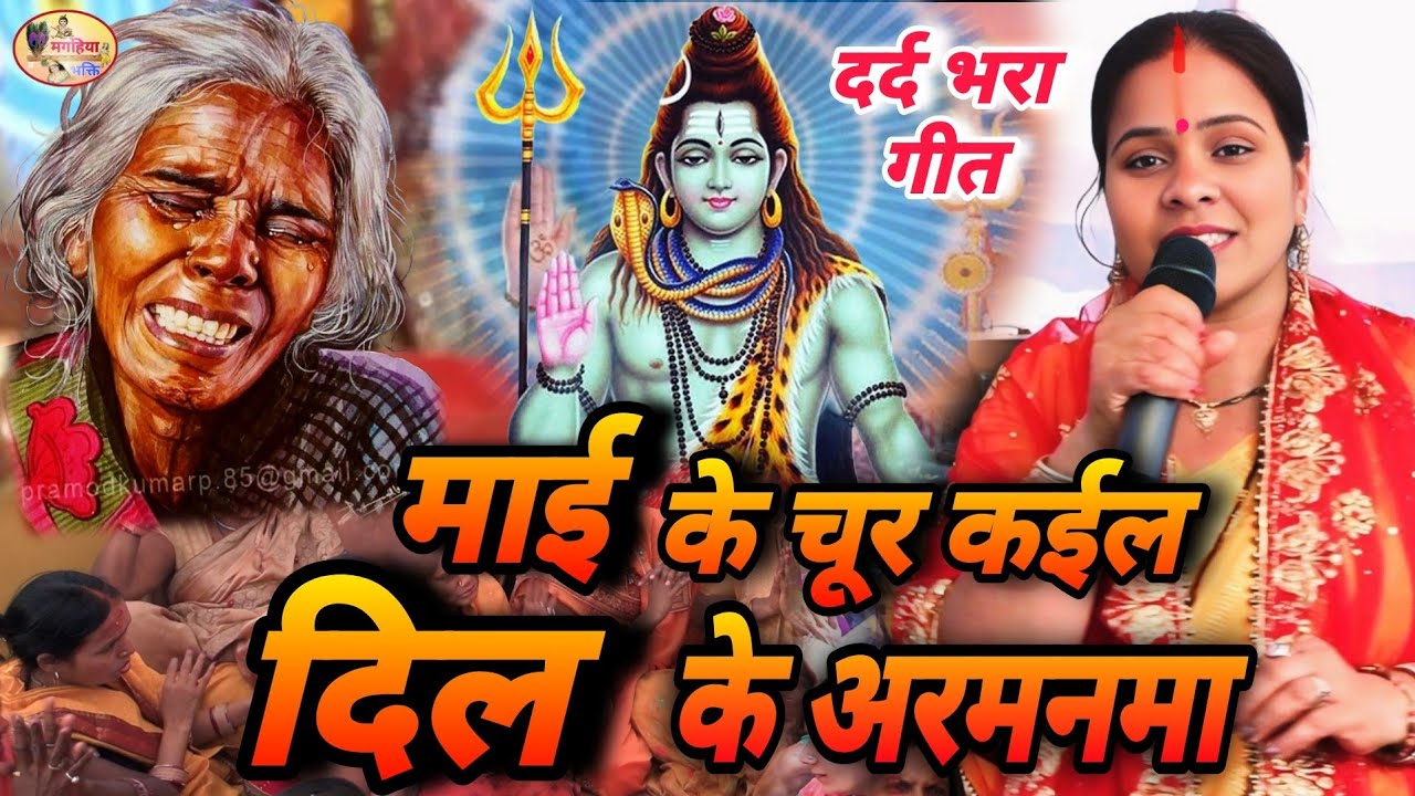 Ritu Rani | माई के चूर कईल दिल के अमनमा, दर्द भरा गीतShiv charcha ke Geet,Shiv Charcha Bhajan katha