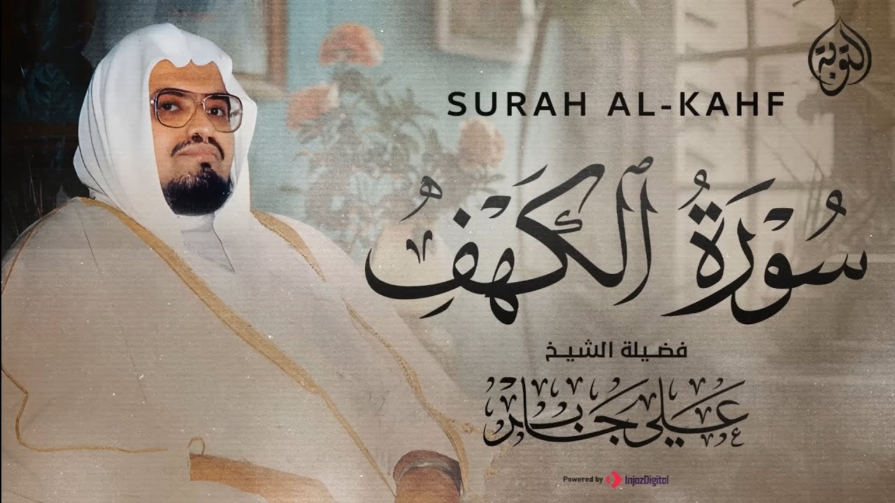 سورة الكهف بصوت علي جابر 
