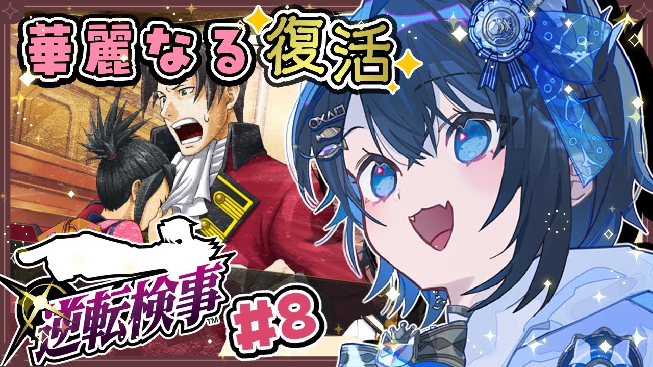 【#逆転検事/#6】第４話 ７年前の初めての裁判！イトノコ、まさかやってないよな…？【初見プレイ/個人勢Vtuber/#生真黒 】