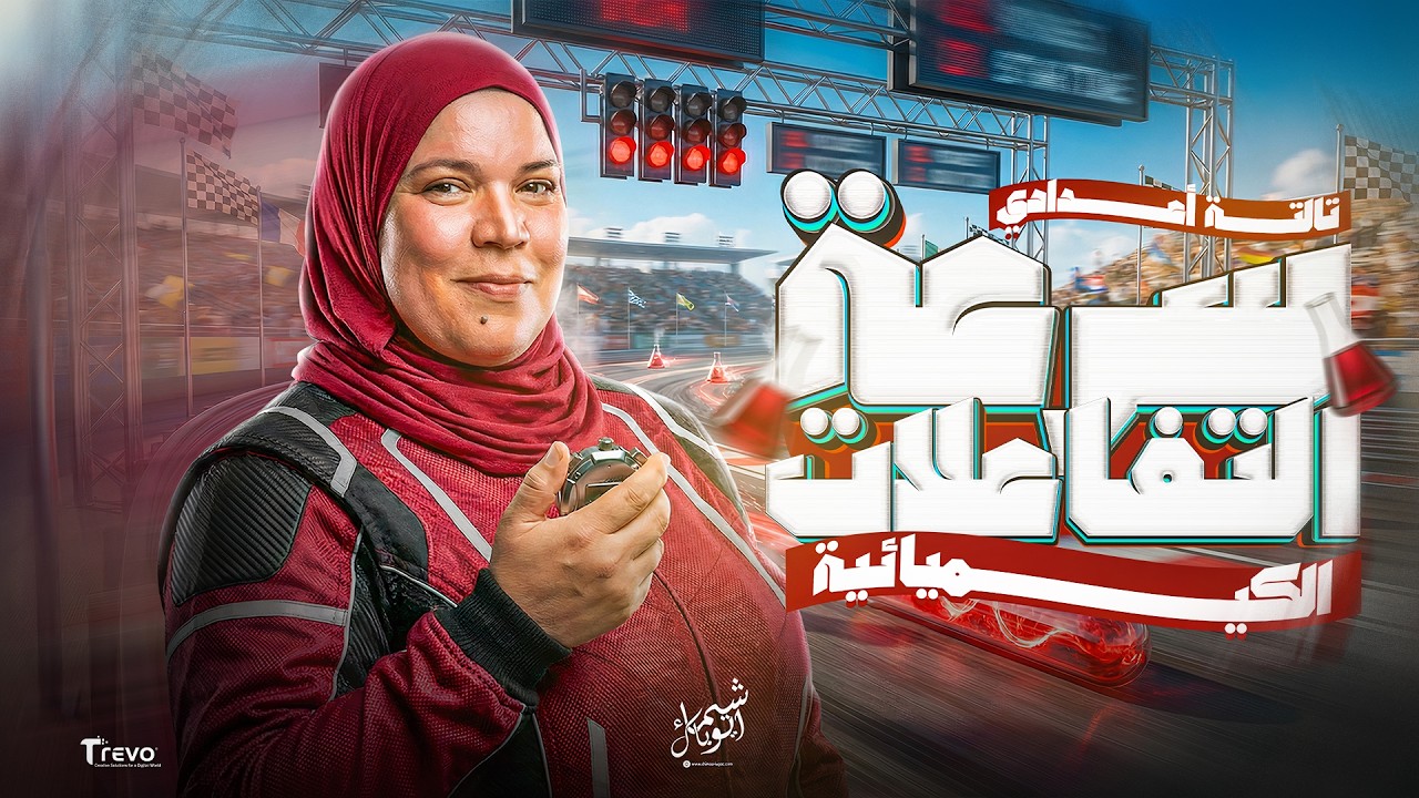 شرح سرعة التفاعلات الكيميائية للصف الثالث الاعدادي الترم التاني 2026 | مس شيماء ايوباك