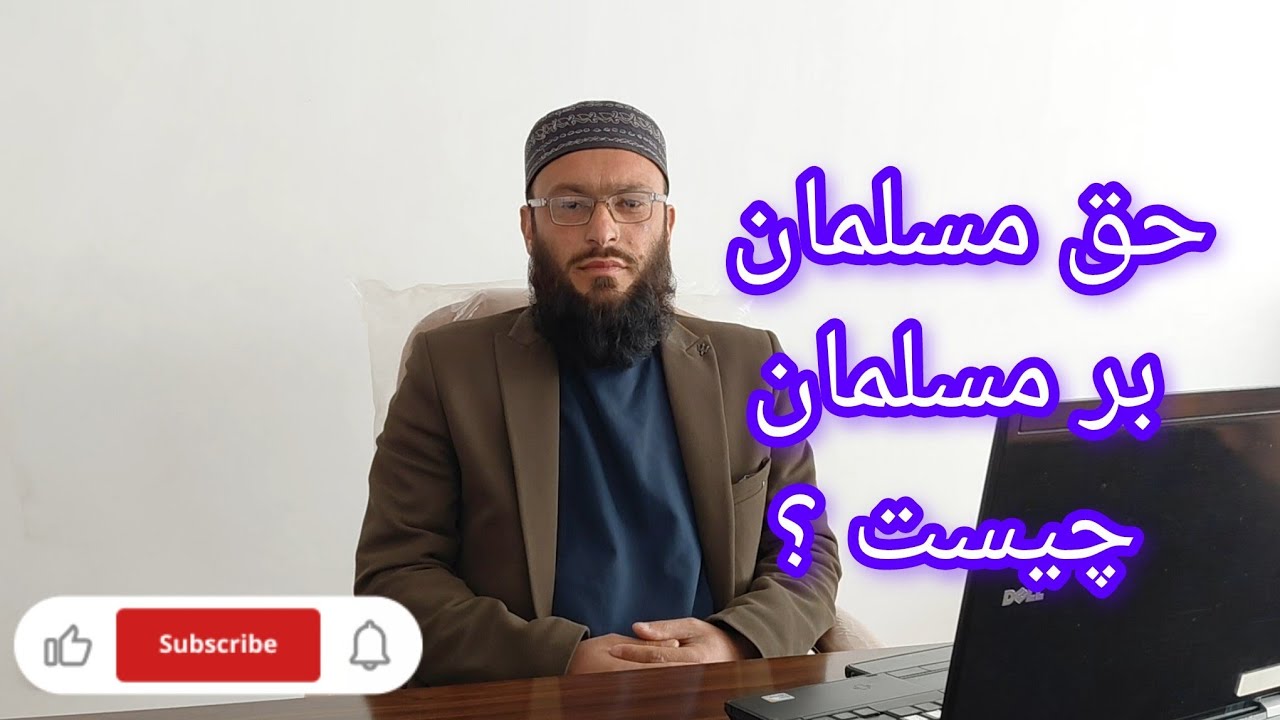 حقوق مسلمانان بر یکدیگر که باید بدانیم