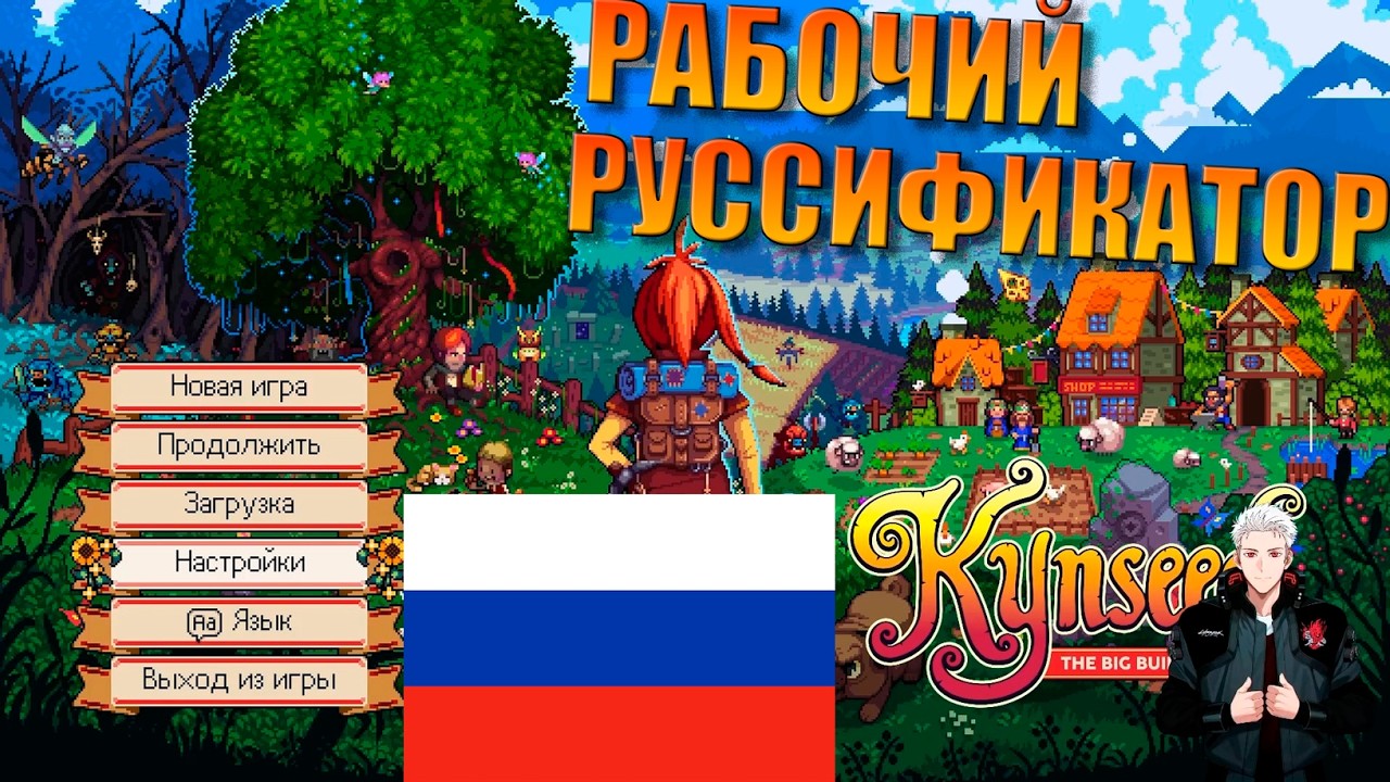 Kynseed Рабочий Руссификатор! [v1.2.14.14584]