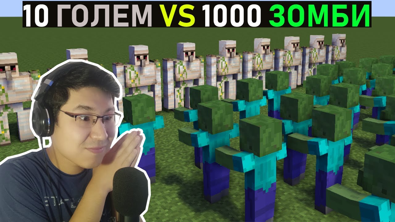 10 ГОЛЕМ VS 1000 ЗОМБИ! КІМ ҰТАДЫ?