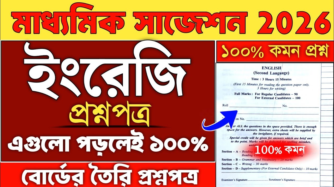 Madhyamik English Question Paper 2026 | Madhyamik English Suggestion 2026 | Class10 English Question