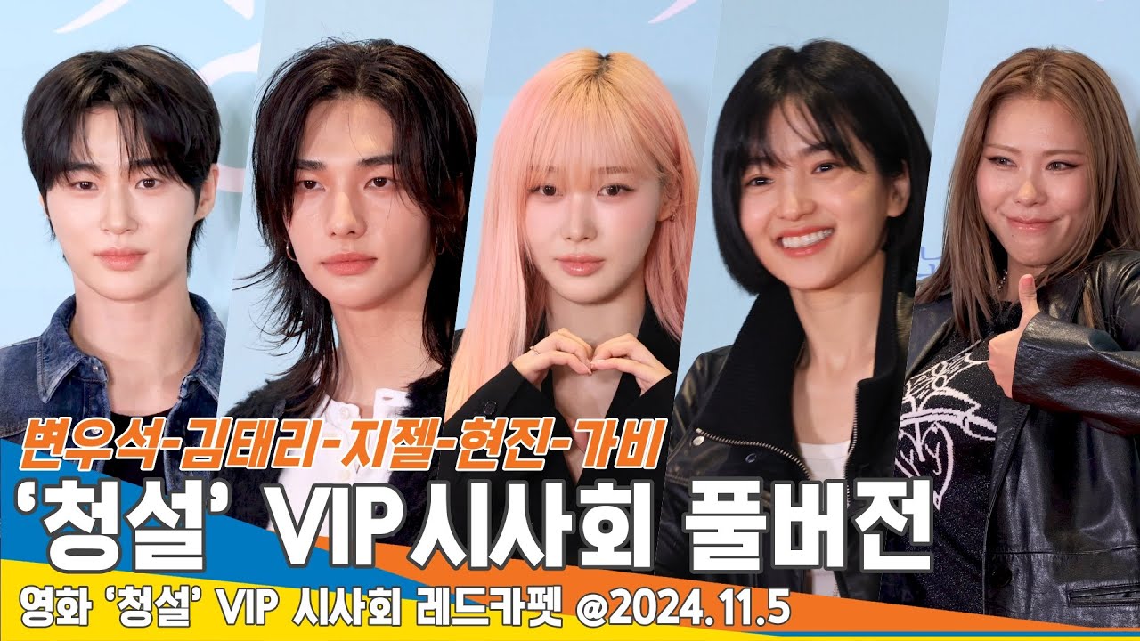 [4K FULL] 변우석·김태리·지젤·현진·가비·배현성·김영대 외, ‘청설’ 응원을 위해 영화관을 찾은 ★들 24.11.5 Newsen