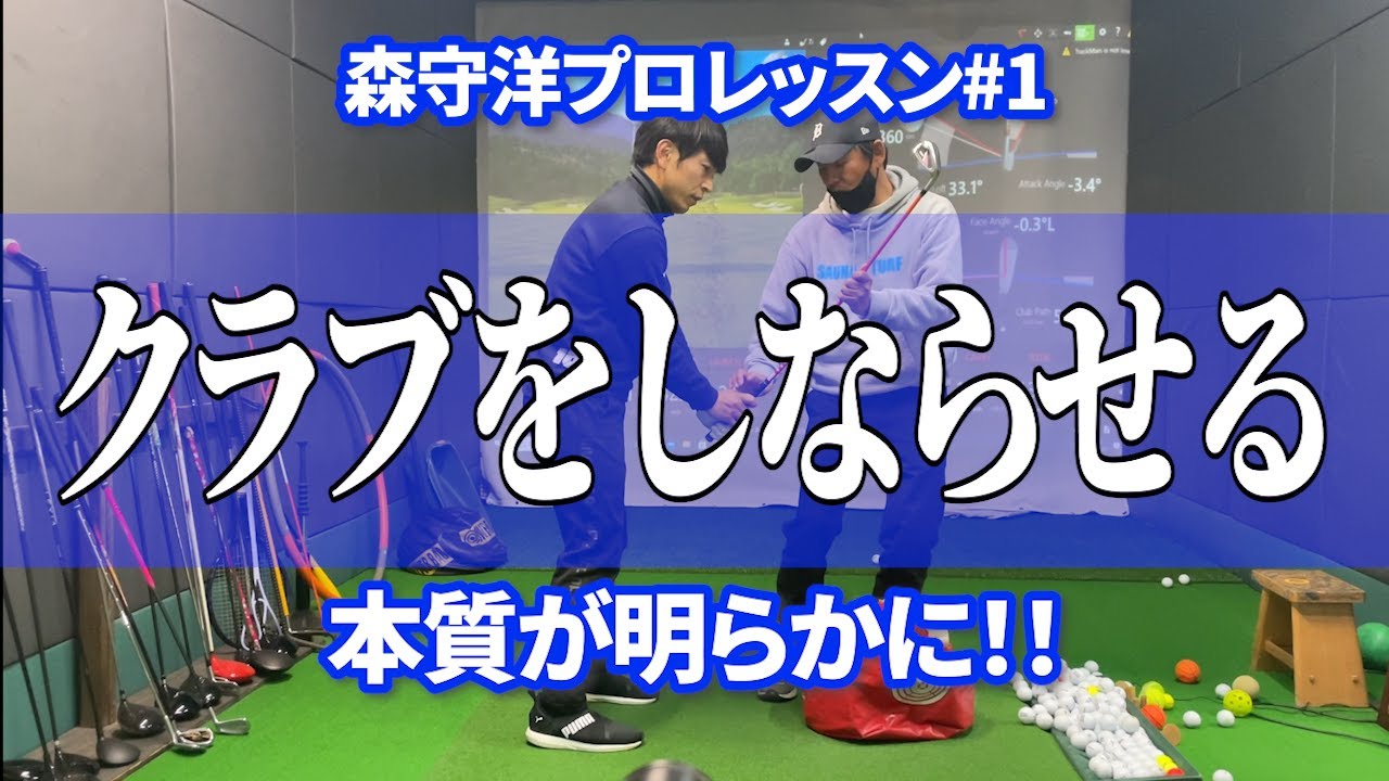 【森守洋プロによるレッスン1】クラブをしならせるの本質が明らかに！