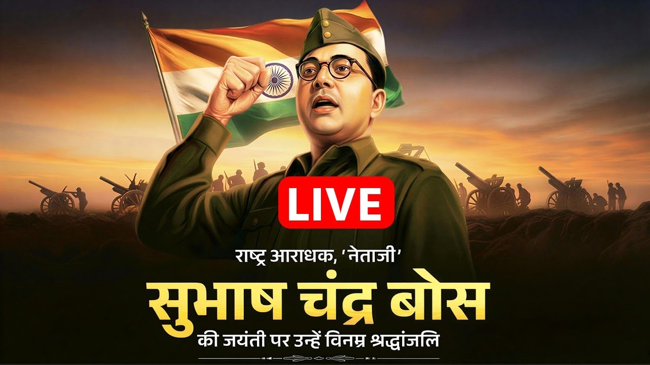 Netaji Subhash Chandra Bose Jayanti LIVE: लखनऊ में आयोजित पुष्पांजलि कार्यक्रम, Yogi Adityanath...