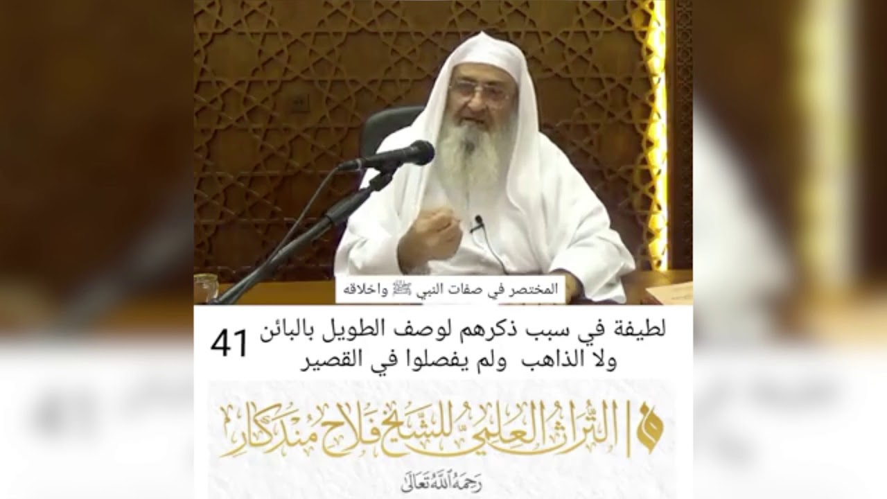 #فائدة في أنه ﷺ ليس  بالطويل البائن ولا القصير، للشيخ #فلاح_مندكار رحمه الله تعالى.