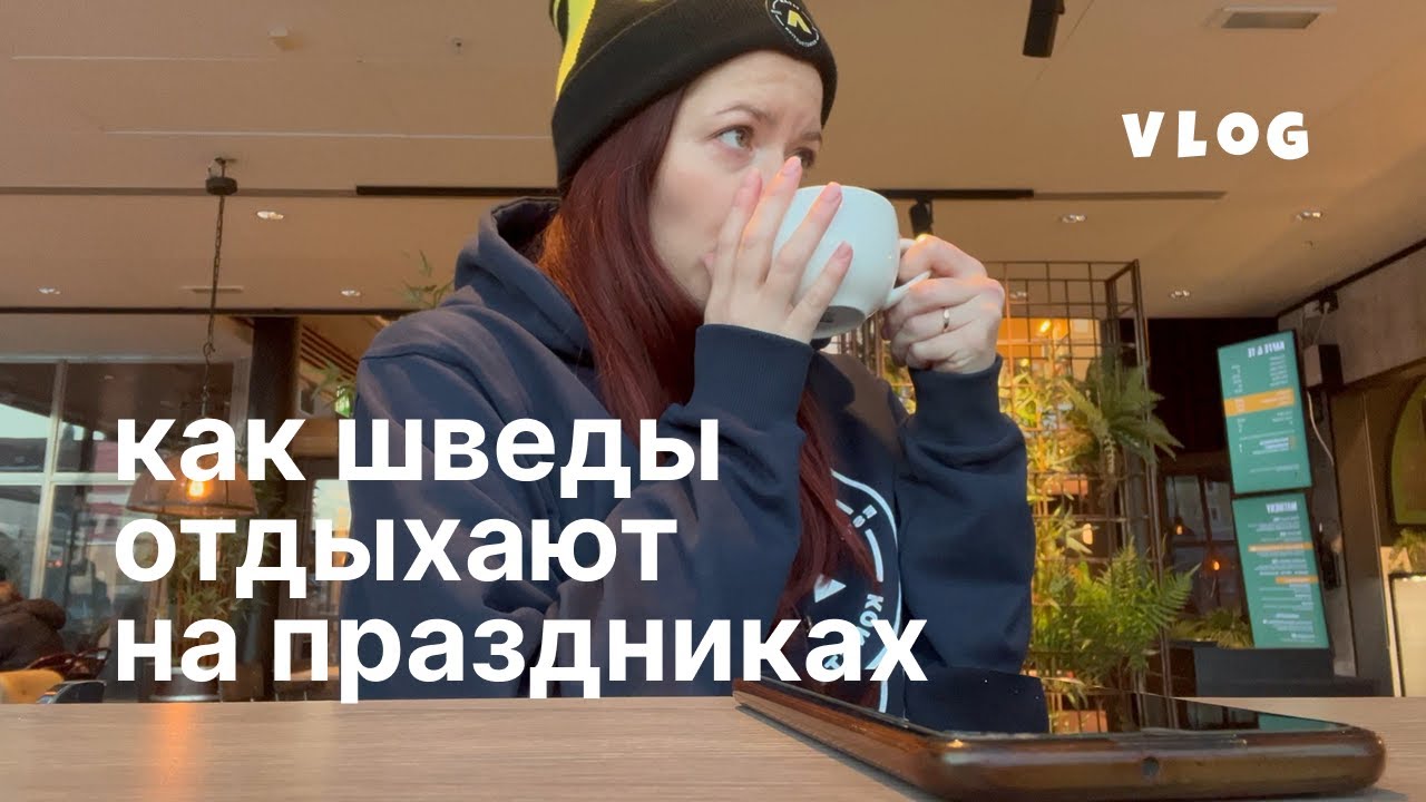 Первая рабочая неделя года в Швеции: офис, стройка, полезный завтрак и волейбол | север Швеции