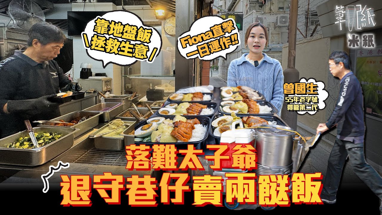 #米紙｜55年老字號得龍退守巷仔轉戰兩餸飯 第二代當家自嘲落難太子爺 賣樓套現幾百萬遣散費無愧於員工 重新出發靠送地盤飯盒翻身 延續老字號冀對父母有交待 #筆記紙