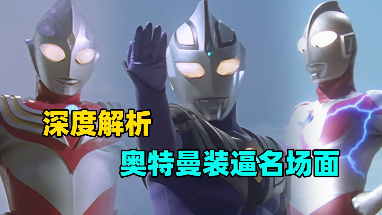 深度解析：奥特曼中的装逼名场面都有哪些？