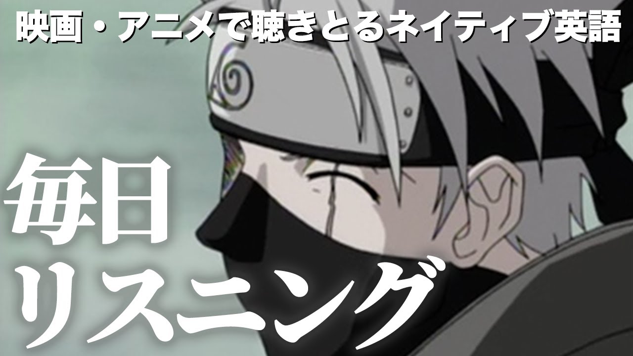 【アニメで英会話】NARUTO「オレの仲間は絶対殺させやしなーいよ」カカシ先生【名台詞で英語学習】【ネイティブ英語が聞き取れる】【英文法】【毎日リスニング#75】