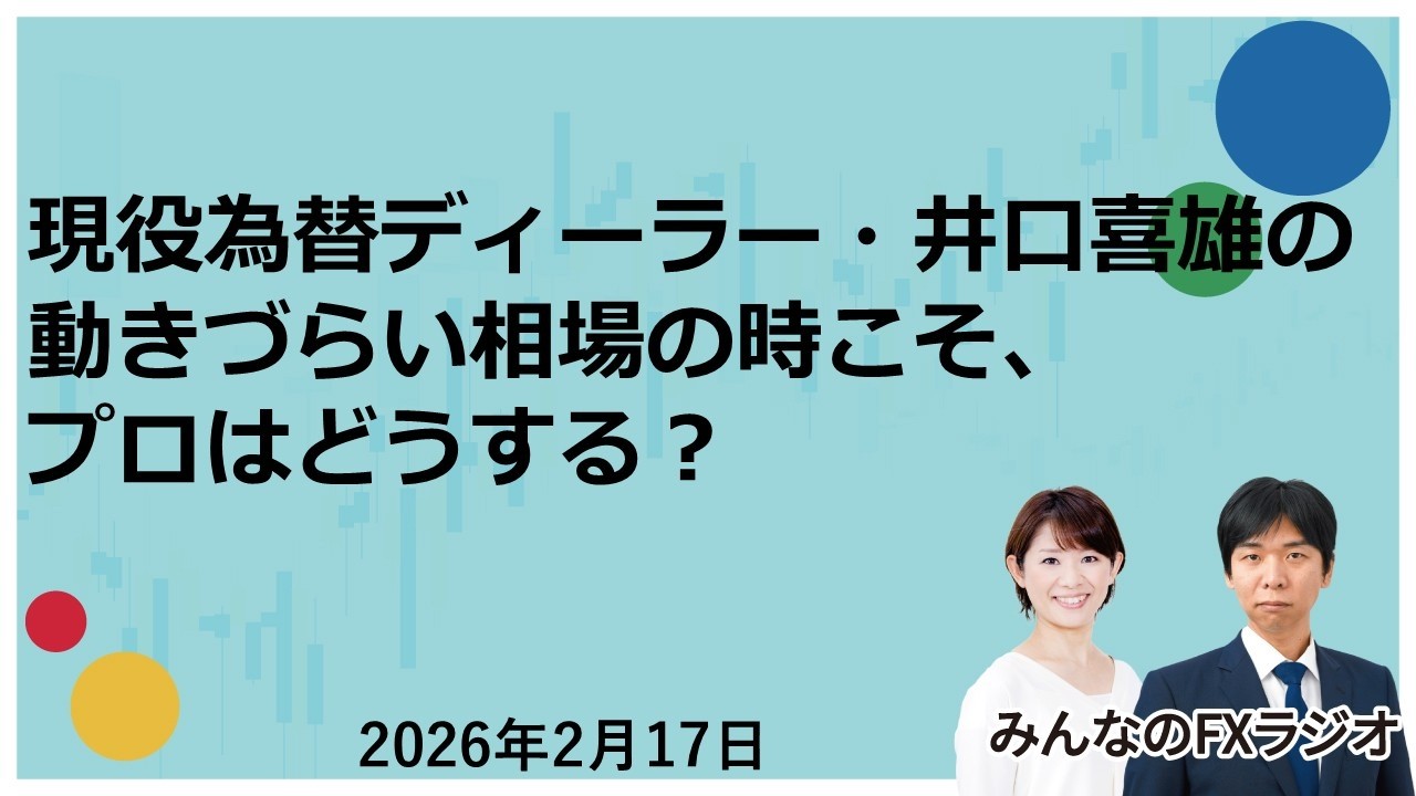 「みんなのFXラジオ」2月17日放送分