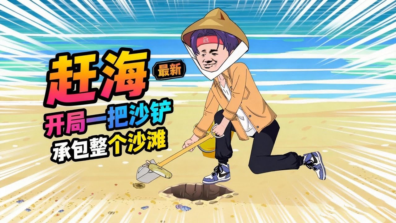 23小时爽看！【赶海：开局一把沙铲承包整个沙滩】高材生摆烂回村躺平，绑定气运系统还能看到自己的运气值，走上人生巅峰！#夜一漫谈