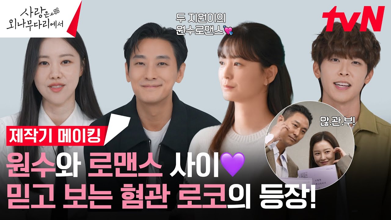 [메이킹] 설렘 폭발 제작기🌸 원수와 사랑을 넘나드는 주지훈 X 정유미와 '믿고 보는' 작감배 조합! #사랑은외나무다리에서 EP.0