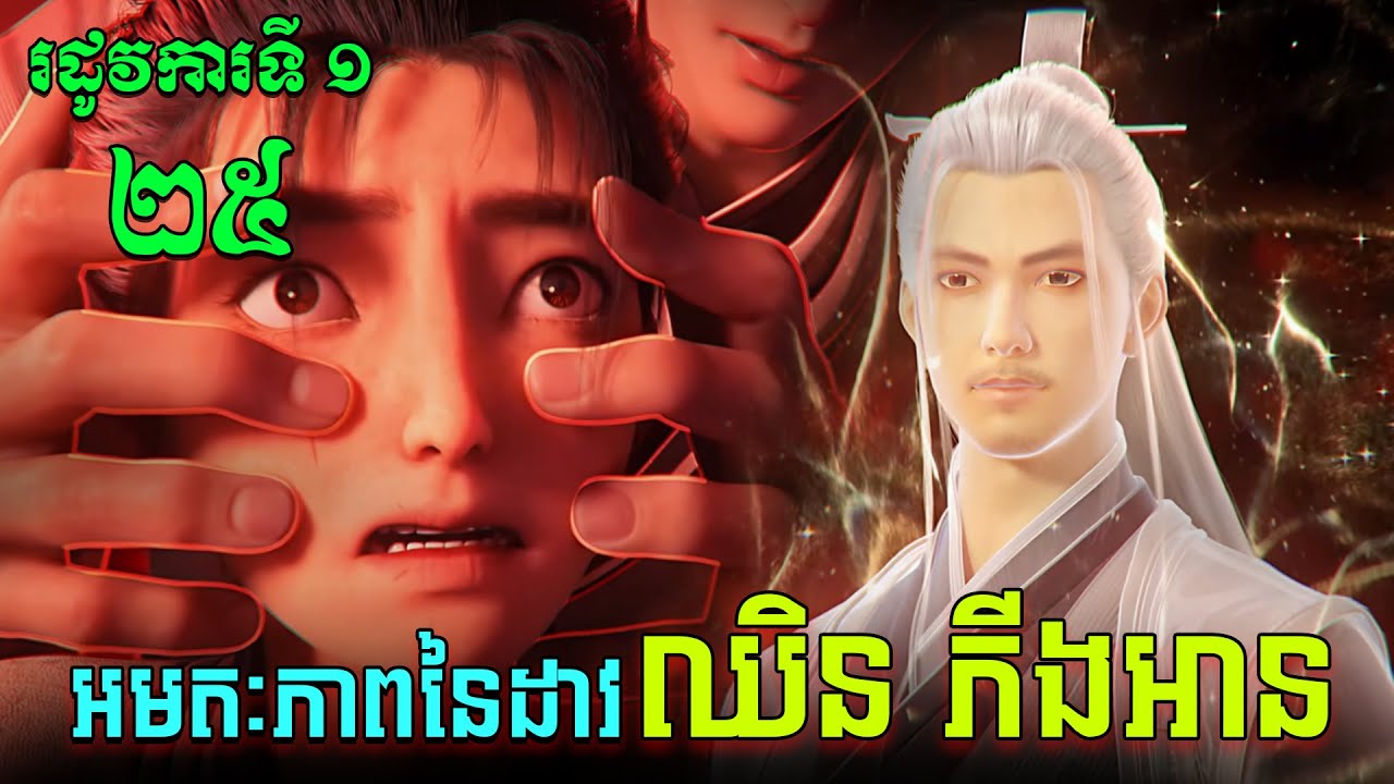 អមតៈភាពនៃដាវឈិនភីងអាន EP25 / Jian Lai / Sword Of Coming សម្រាយរឿង