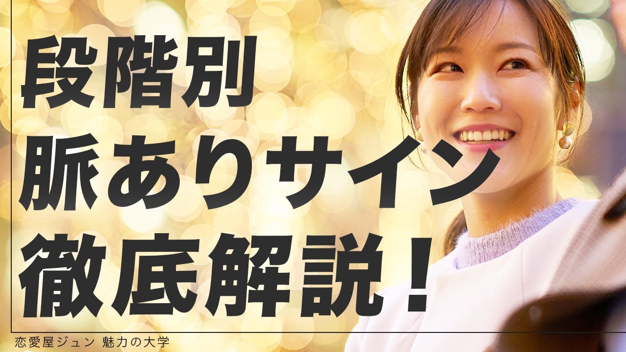 【モテ男は知ってる】段階別の女性の「脈ありサイン」を見抜けば爆モテ確定！