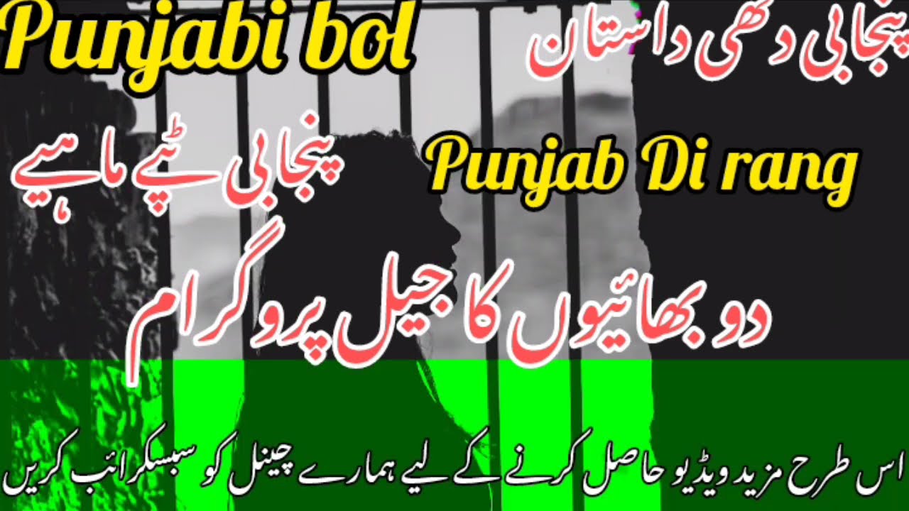 Do bhaiyon ko jail program دو بھائیوں کو جیل پروگرام دکھ کی داستان Punjabi bol Punjab de rang 