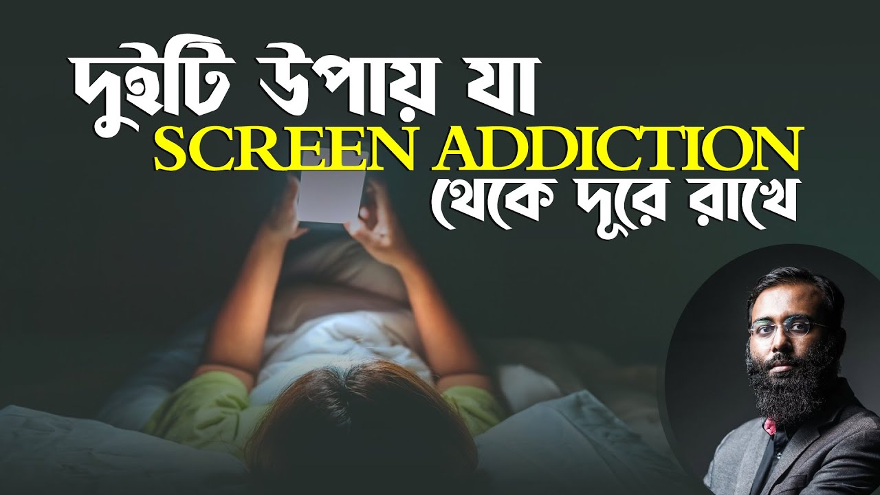 দুইটি উপায় যা SCREEN ADDICTION থেকে দূরে রাখে | Yahia Amin | LifeSpring