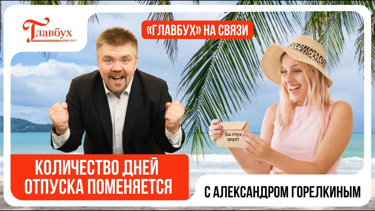 Число дней ежегодного отпуска поменяется — Главбух на связи, выпуск 47