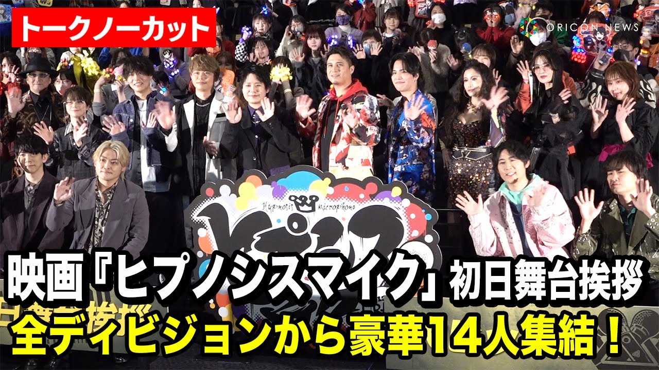 【ノーカット】『ヒプマイ』木村昴、神尾晋一郎、白井悠介、伊東健人、黒田崇矢、葉山翔太、小林ゆうら各ディビジョンから豪華集結！『ヒプノシスマイク -Division Rap Battle-』初日舞台挨拶