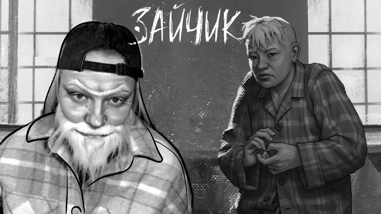 Зайчик идем к Бяше 