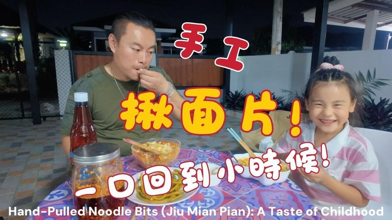日常之手工揪麵片，一口回到小時候！A Taste of Childhood