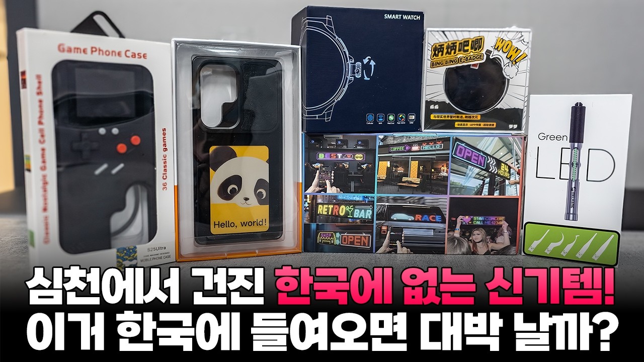 중국 심천을 다니며 한국에는 없는 신기한 물건들을 가져와 봤습니다. 한국에서 팔아보면 대박 날까요?