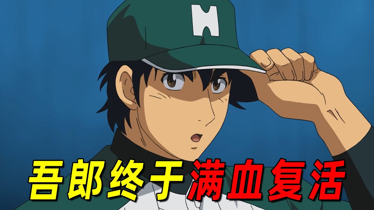 【棒球大联盟第六季】吾郎终于满血复活，治好了自己的投球失忆症！吉普森竟然为了自己的两个儿子复出了？